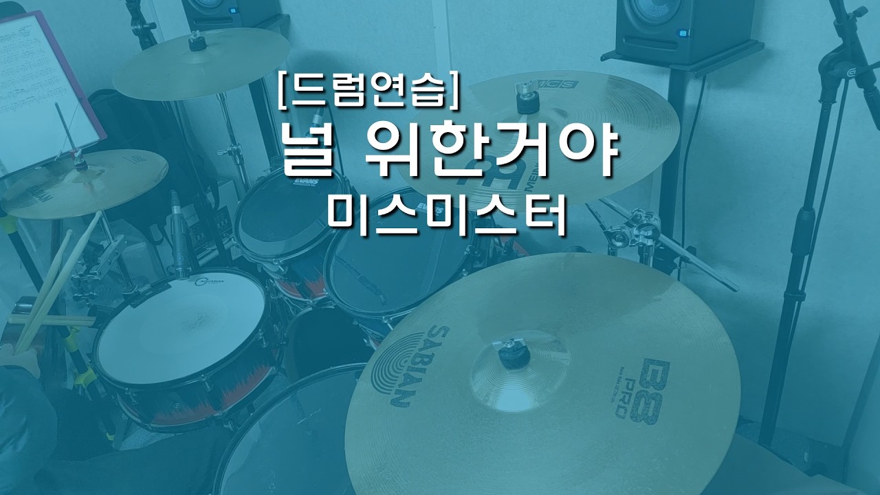 [드럼연습] 미스 미스터- 널 위한거야(여기 미스가 젊은 여성을 가리키는 그 미스가 아니라며?)