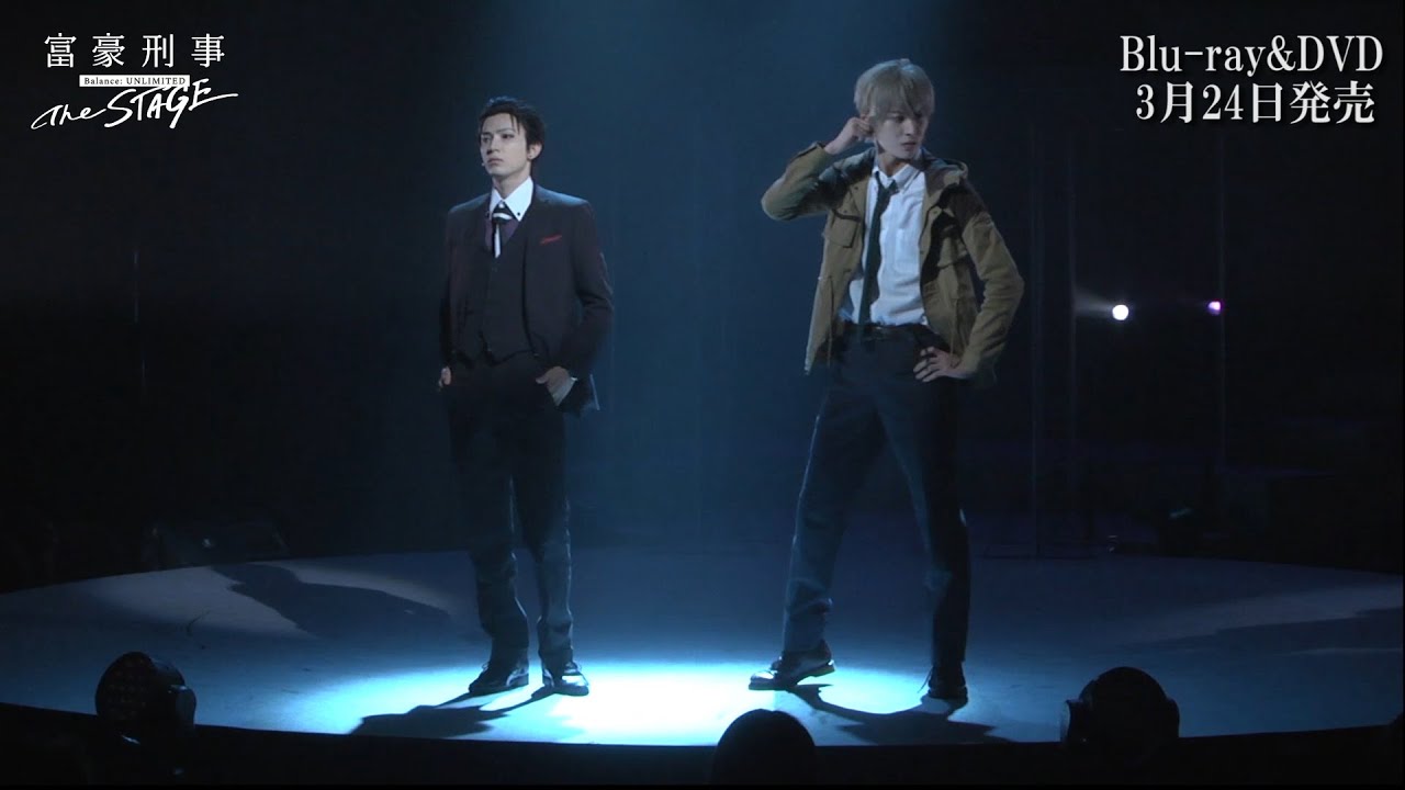 「富豪刑事Balance:UNLIMITED The STAGE」Blu-ray&DVD PV