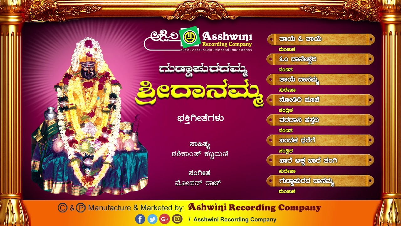 Guddapuradamma Sri  Danamma || jukebox || Devotional Songs | Ashwini Recording Company | Popular Hit