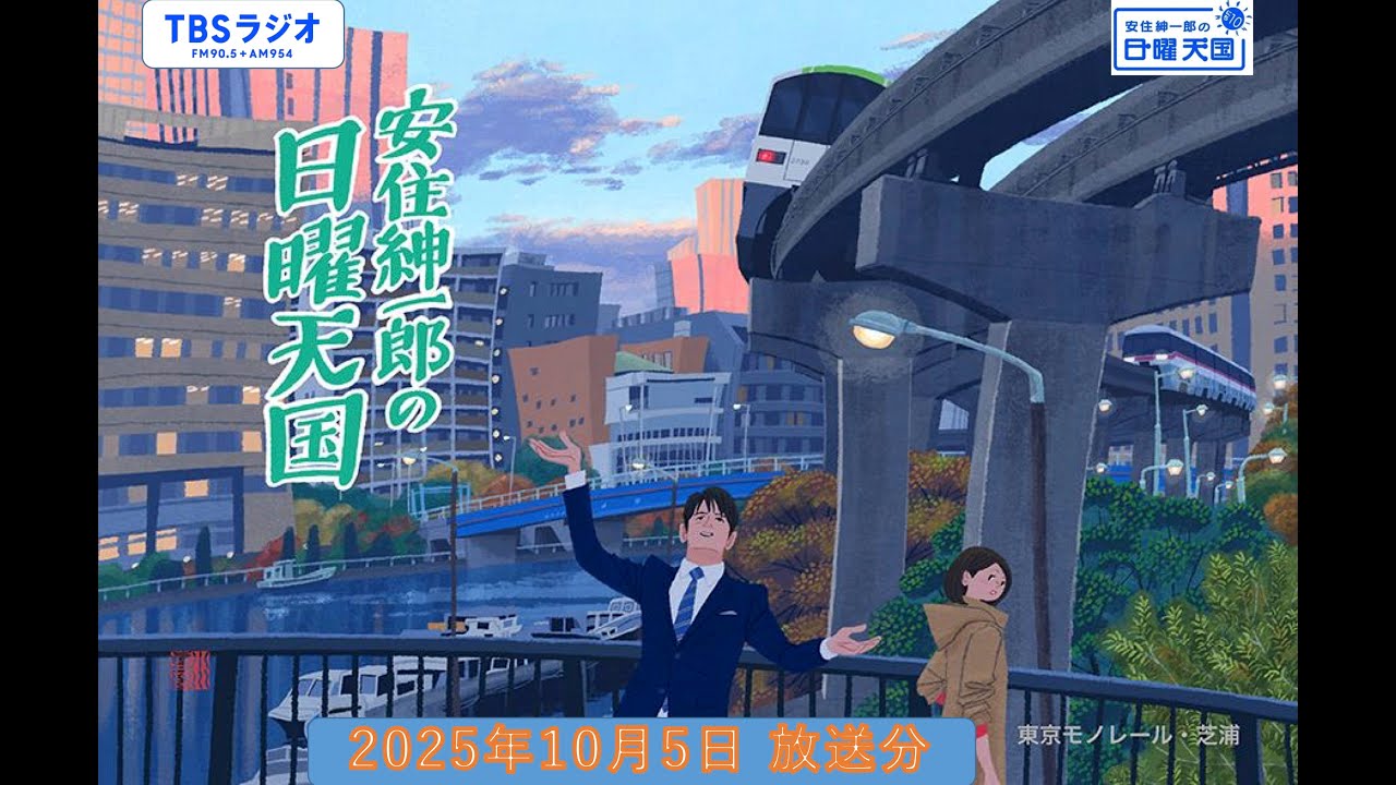 安住紳一郎の日曜天国　2025年10月5日放送分