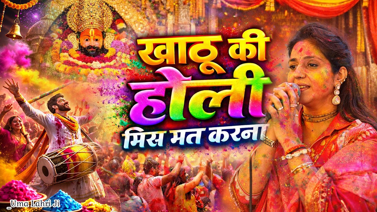 बाबा श्याम के दरबार मची रे होली💖 Uma Lahri | रंगों में डूबा खाटू धाम 🔥 | Khatu Shyam Fagun Bhajan |