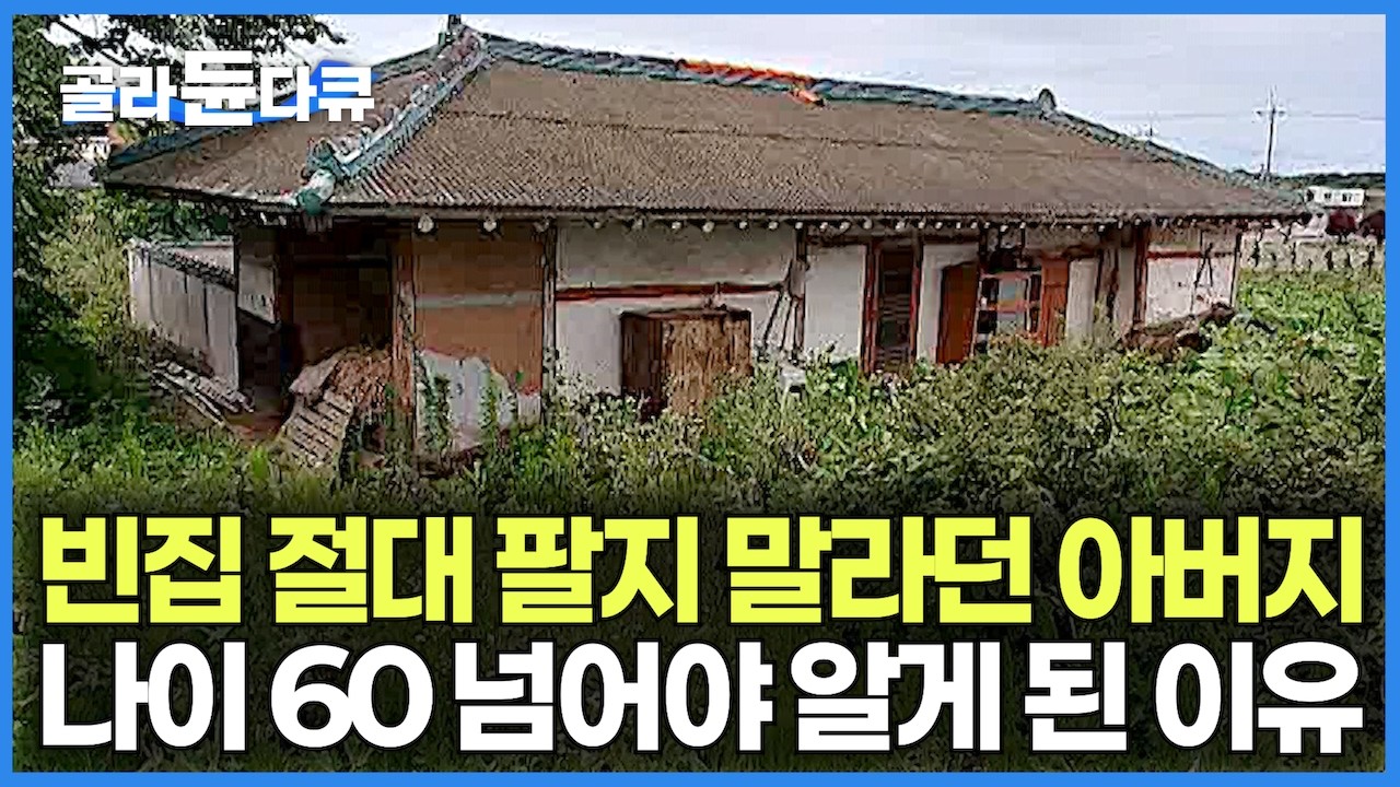 고등학생이었던 9녀 1남 막내아들에게 절대로 팔지 말라며 물려준 아버지의 집｜나이 60 넘어 빈집을 넘어 폐가 수준이 되어야 알게된 이유｜인생 2막 딴살림｜건축탐구 집｜#골라듄다큐
