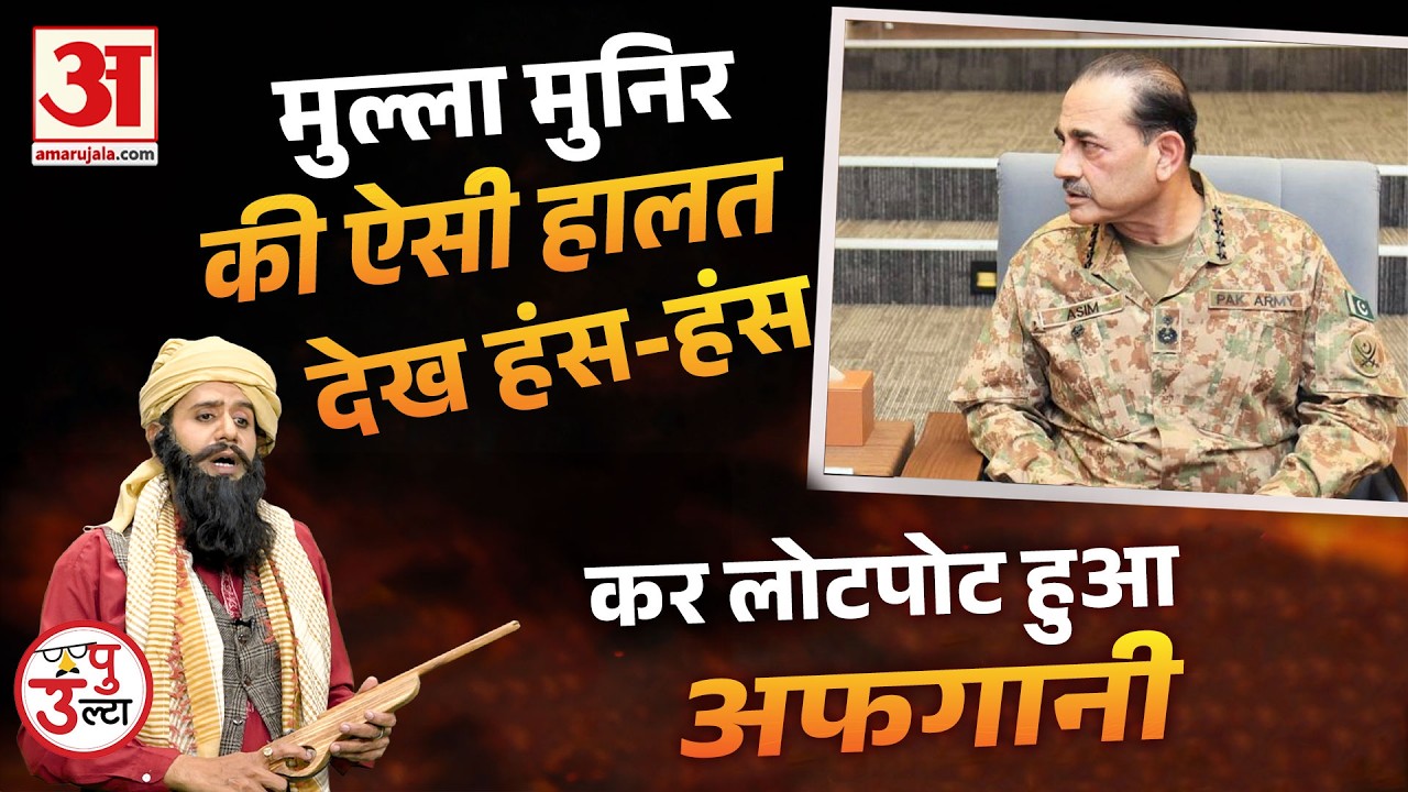 Amar Ujala Satire 'Ulta Pulta': Asim Munir की ऐसी हातल देख हंस-हंस कर लोटपोट हुआ अफगानी