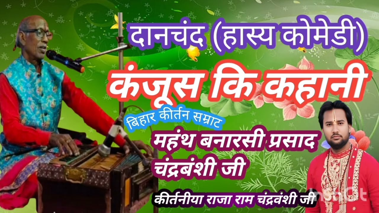 #Danchand_ki_kahani (दानचंद हास्य कोमेडी ) महंथ श्री बनारसी प्रसाद चंद्रबंशी जी जमुई बिहार 