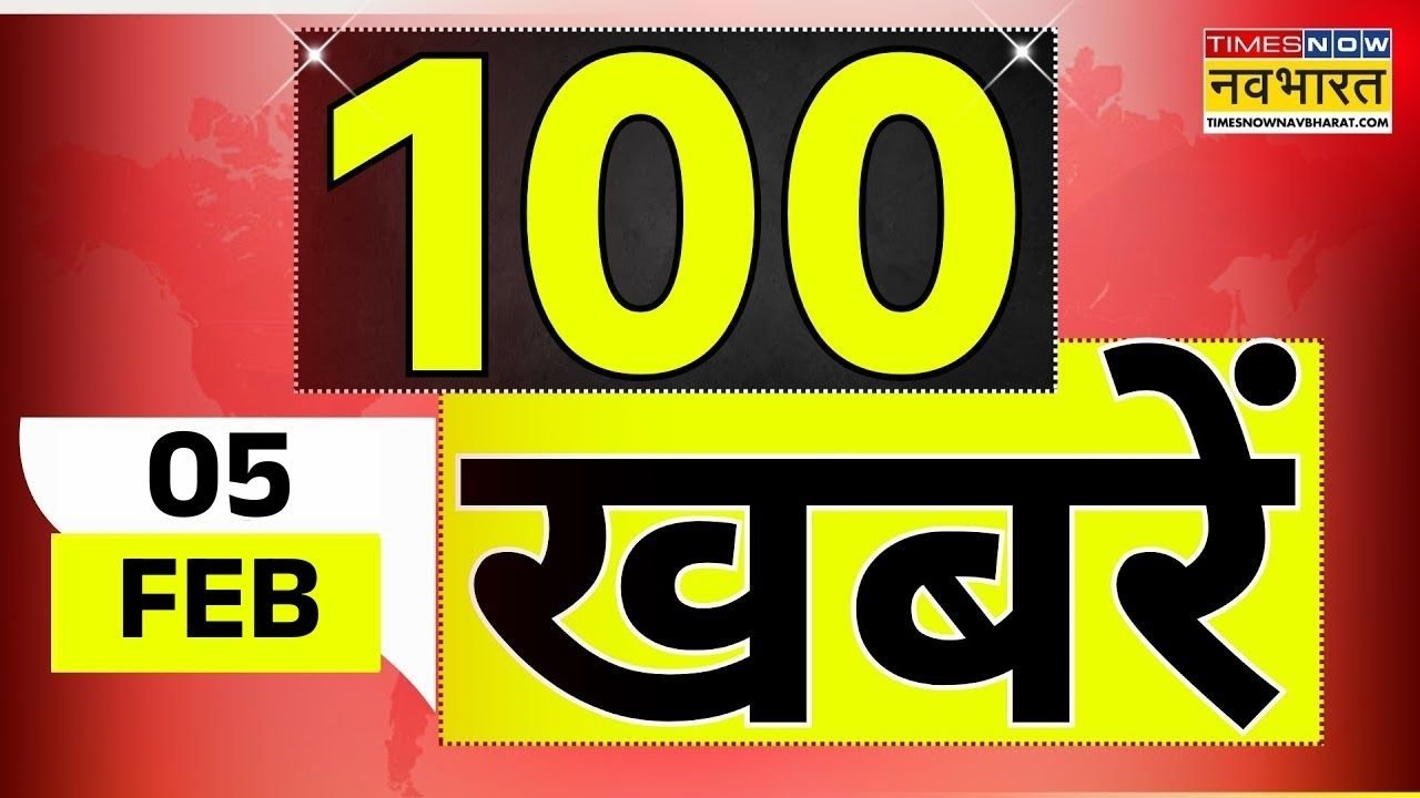 Top 100 News Today | 05 February 2026 | देश और दुनिया की 100 बड़ी खबरें | World News | News Updates