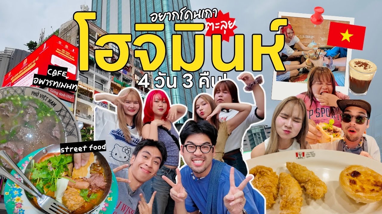 Vlog โฮจิมินห์ 4 วัน 3 คืน l บินแบบปุ้ปปั้ป เที่ยวสนุก กินอร่อย ลุยช้อปแบบจัดเต็ม l อยากโดนเกา