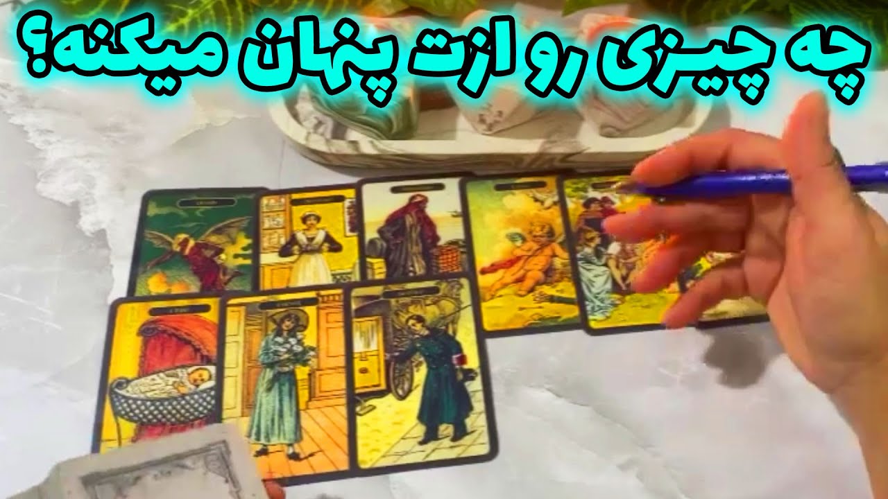 فال با بهار - چه چیزی رو ازت پنهان میکنه؟