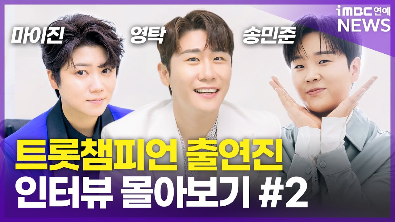 송민준X마이진X영탁, 2024년의 최강 트롯챔피언🎶 ｜트롯챔터뷰 몰아보기