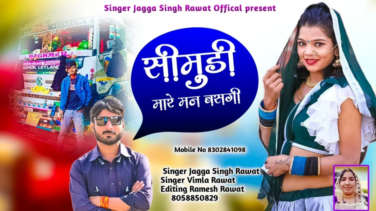आ गया सिंगर विमला रावत जग्गा सिंह का सॉन्ग ll 2025 ka Latast Driver Song ll सीमुडी मारे मन बसगी 🥰