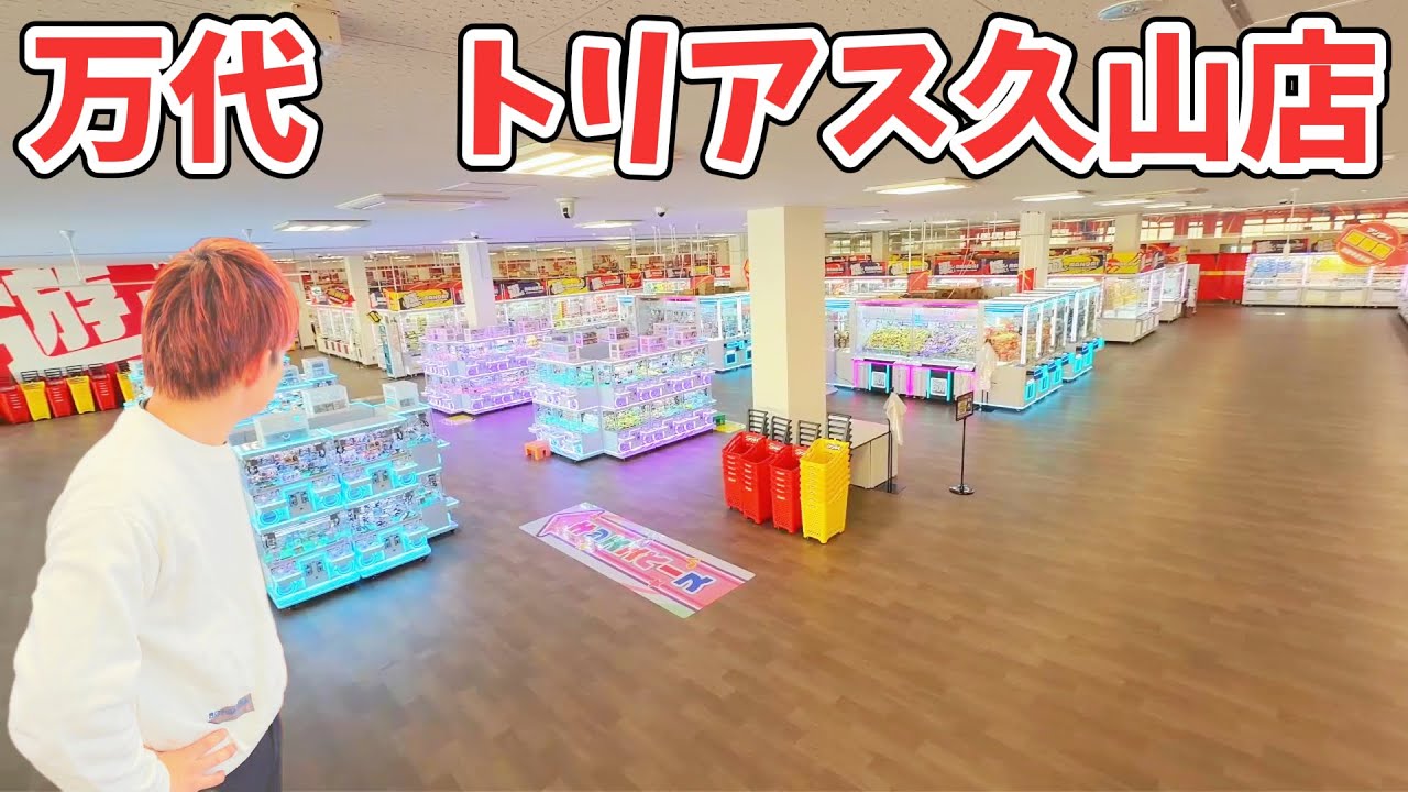 万代トリアス久山店で景品を大量ゲット！クレーンゲーム福岡県おすすめ