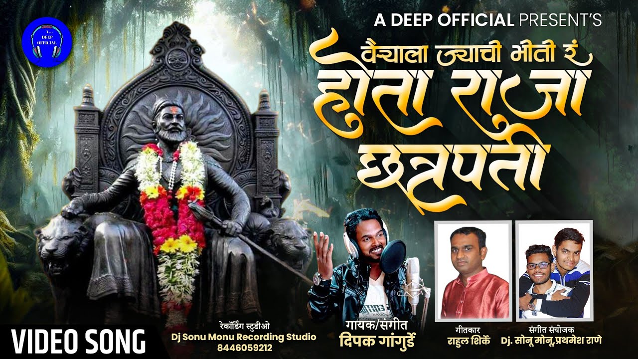 होता राजा छत्रपती | Vairyala Jyachi Bhiti R | Hota Raja Chatrapati | Deepak Gangurde | शिवजयंती 2024