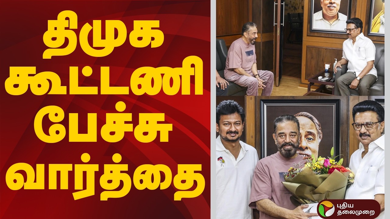 SPEED: திமுக கூட்டணி பேச்சு வார்த்தை | Kamal Haasan | MKStalin | DMK | MNM
