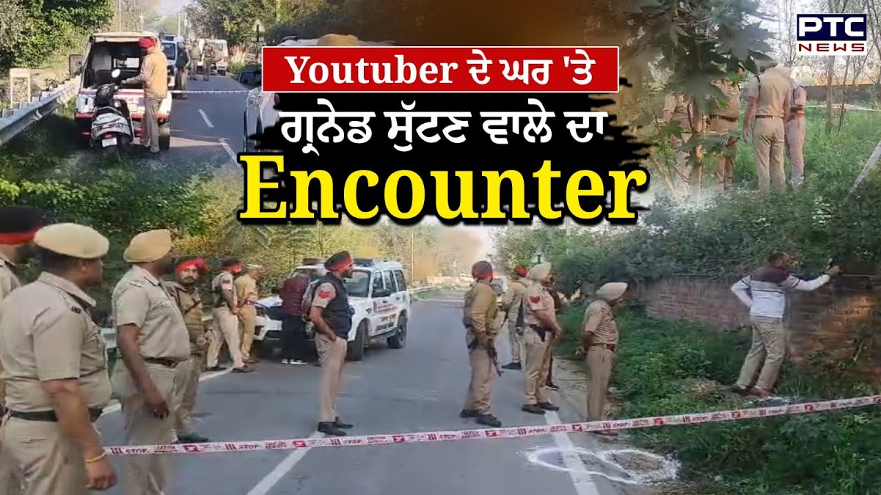 ਜਲੰਧਰ ਚ ਗ੍ਰਨੇਡ ਹਮਲਾ ਕਰਨ ਵਾਲੇ ਦਾ ਹੋ ਗਿਆ Encounter, ਤੜਕਸਾਰ ਹੋਈ ਗੋਲੀਆਂ ਦੀ ਤਾੜ -ਤਾੜ