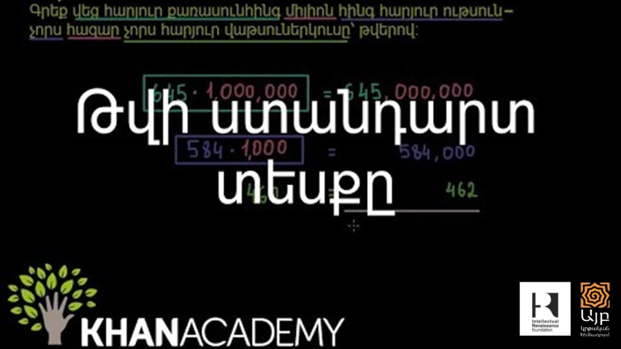 Թվի ստանդարտ տեսքը | Նախահանրահաշիվ | «Քան» ակադեմիա