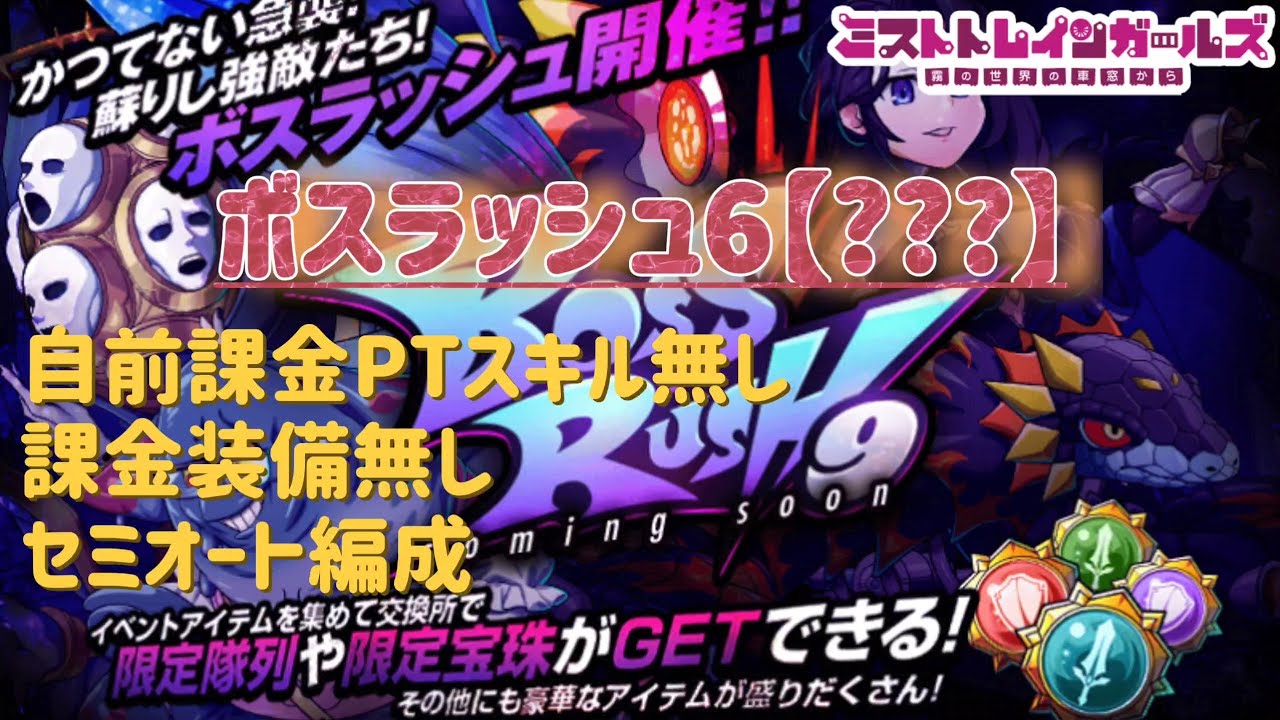 【ミストレ】2025年12月第9回ボスラッシュ6【???】、自前課金PTスキル無し、課金装備無し、有償限定キャラ無し、セミオート攻略