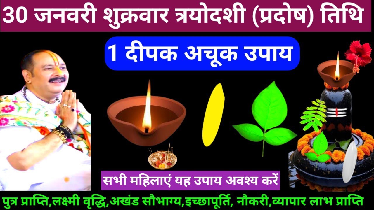 🕉 30 जनवरी माघ शुक्रवार त्रयोदशी (प्रदोष) तिथि 1 दीपक अचूक उपाय अवश्य करें 🙏❤#shiv#upay