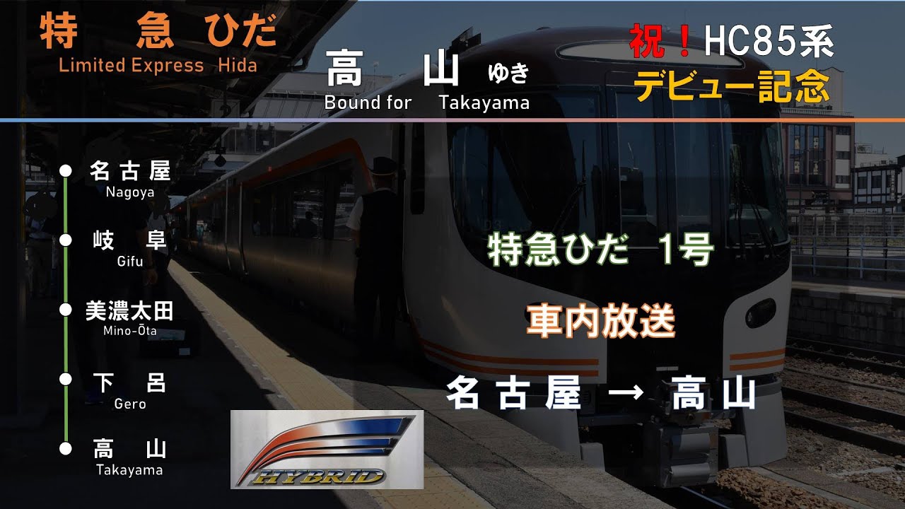 【車内放送】特急「ひだ」1号　名古屋→高山　■祝！HC85系Debut!■（字幕付き）