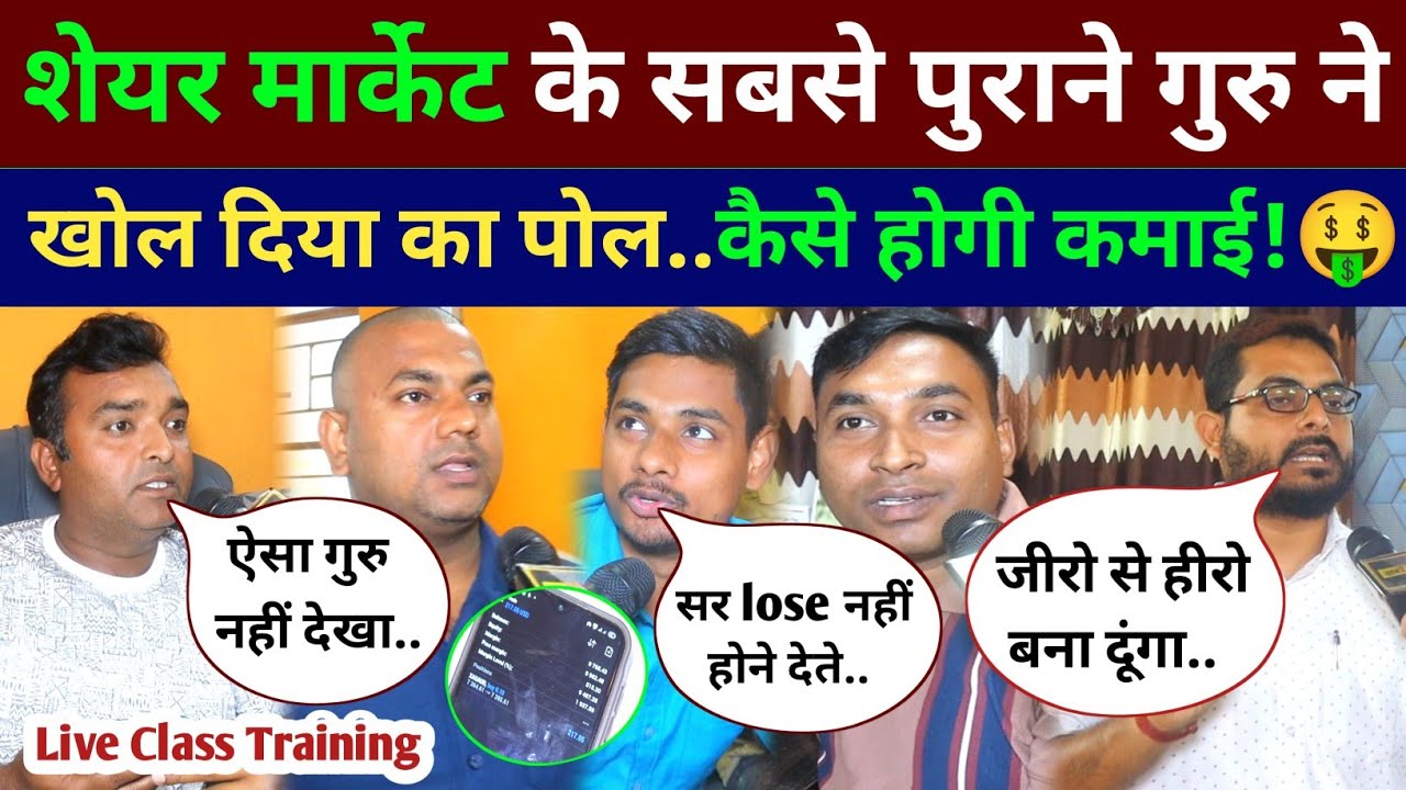 Share Market के सबसे पुराने गुरु जी ने खोले दिया पोल..अब कैसे होगा प्रॉफिट! Share Market News