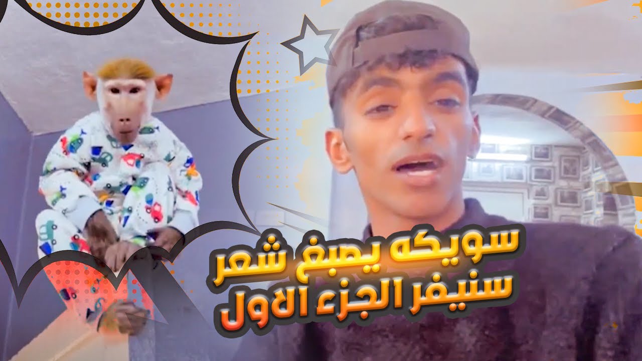 #سويكه و #سنيفر سويكه يصبغ شعر سنيفر الجزء الاول