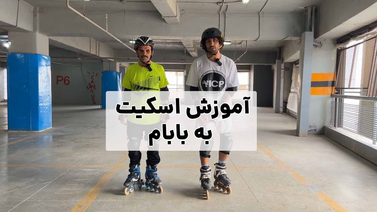 آموزش اسکیت به بابام