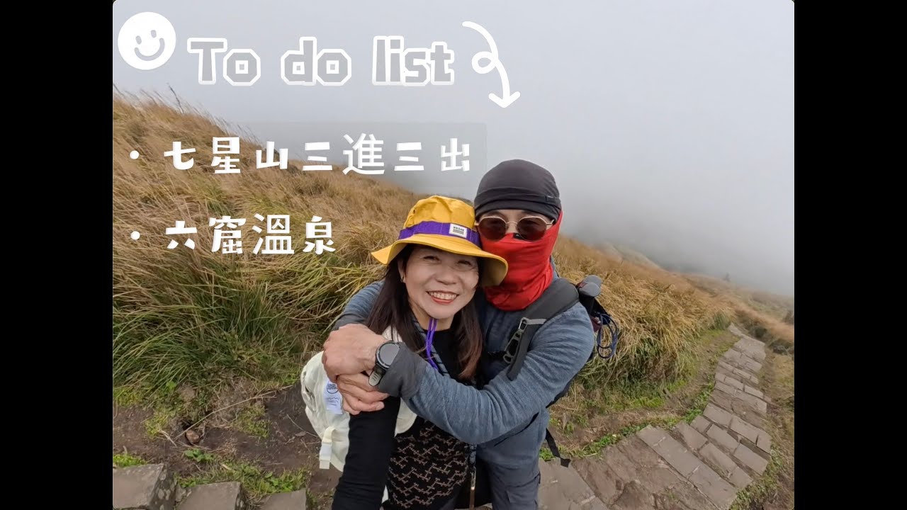 115 01 17七星山三進三出＋六窟溫泉