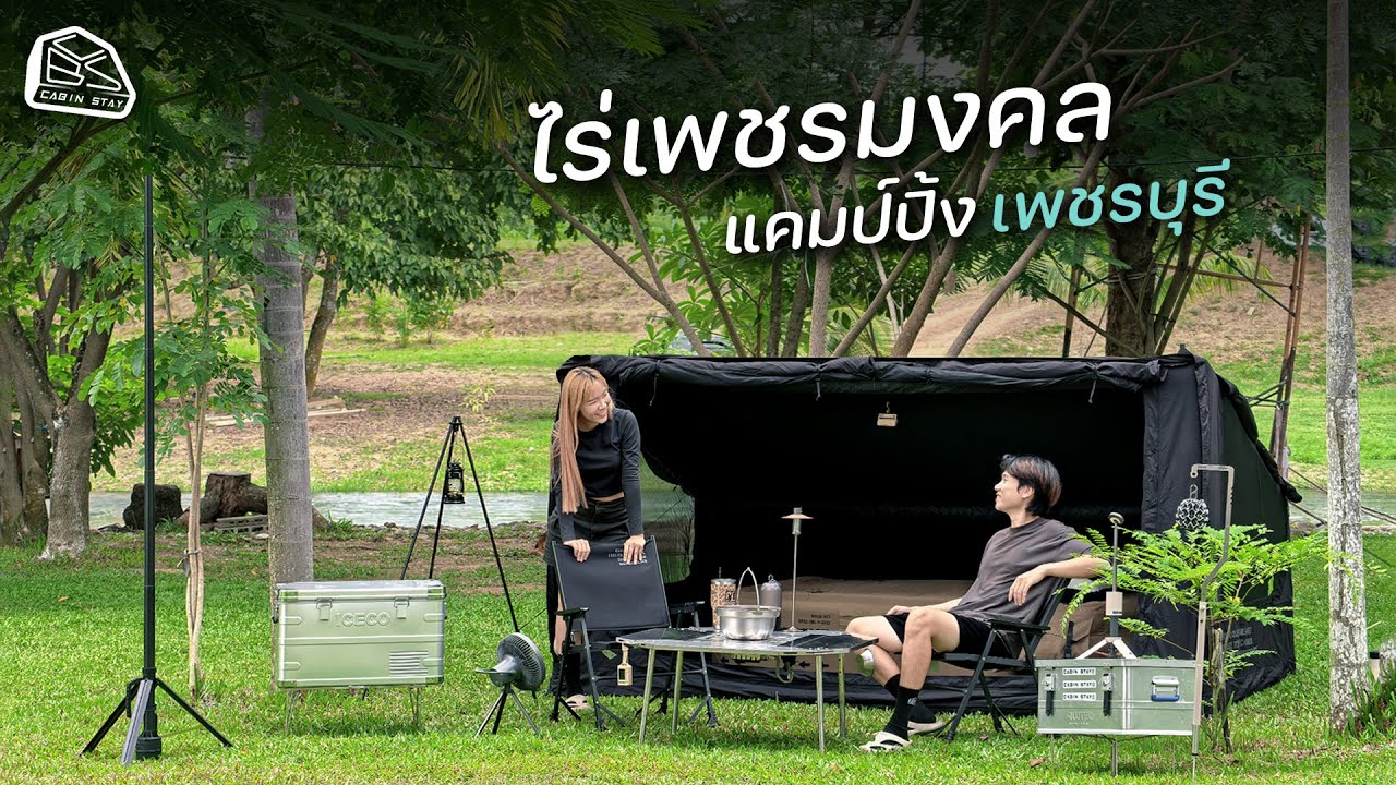 CABIN STAY - ไร่เพชรมงคล แก่งกระจาน เหมาลาน 2500 กับไข่มุกและพ้องเพื่อน/Camvil box air 4p