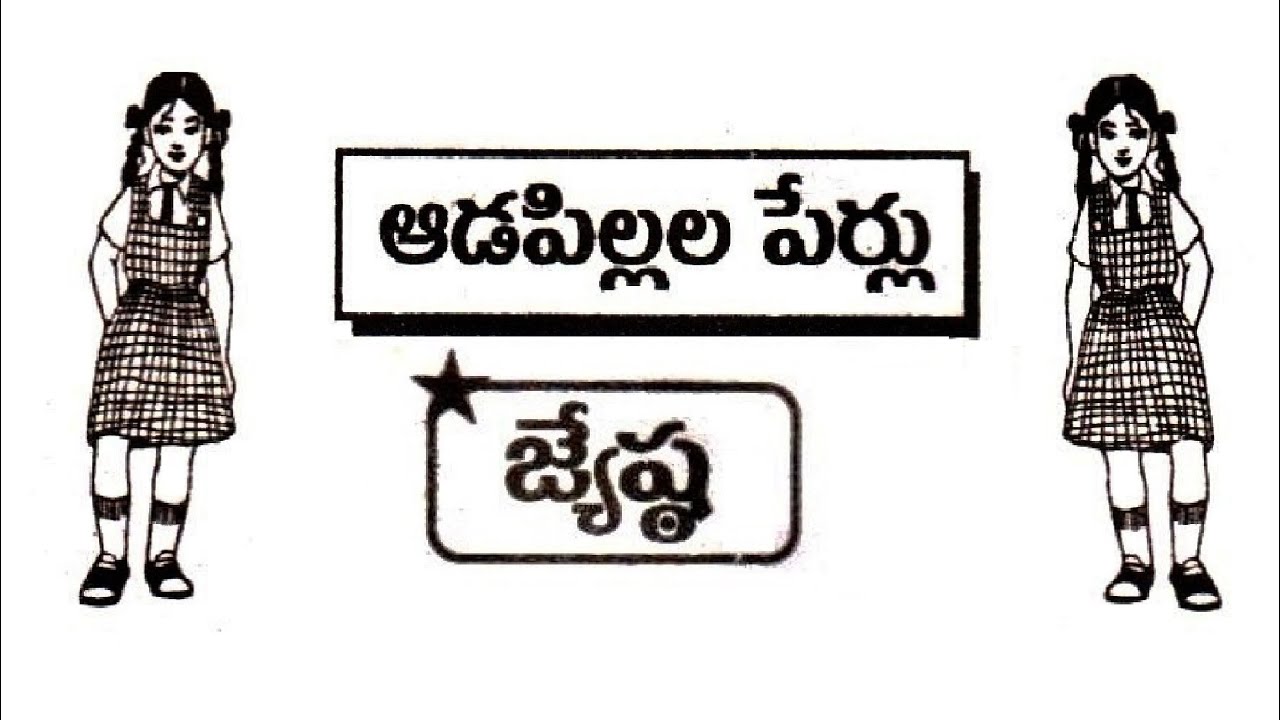 జేష్ఠ నక్షత్రము బట్టి ఆడపిల్లలపేర్లు నో, యా, యీ, యూ  || Jyeshta NakshatraM Baby Girls Names