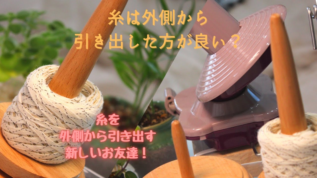 ●●　まじめ編　本当に糸玉の外から糸を使うと　糸に撚りが出ないか　玉巻き器と糸巻きホルダーを使って検証　●●