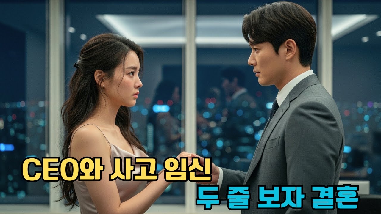 CEO와 사고쳐서 임신했는데 테스트기 두 줄을 보자마자 그가 나를 끌고 예식장으로 직행했다 #한국드라마 #CEO로맨스