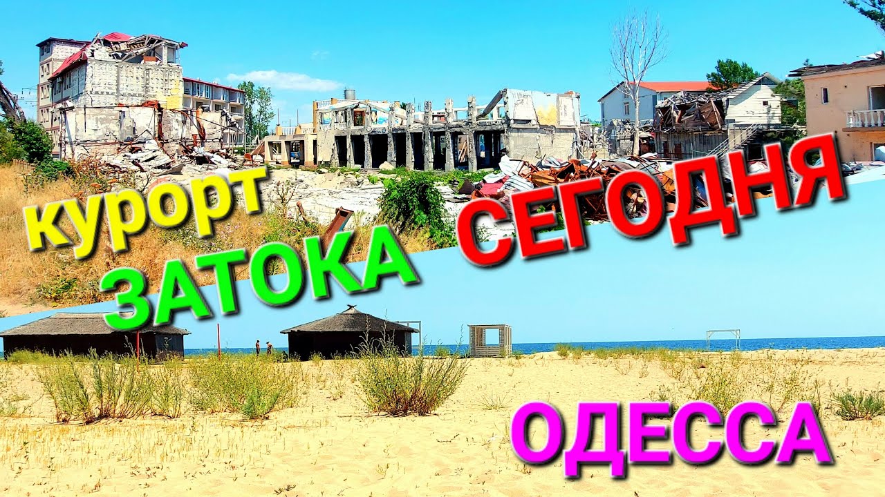 Курорт Затока сегодня. Пляжи Затоки. Разрушенные базы. Одесский курорт. Украина. Туризм. #зоотроп