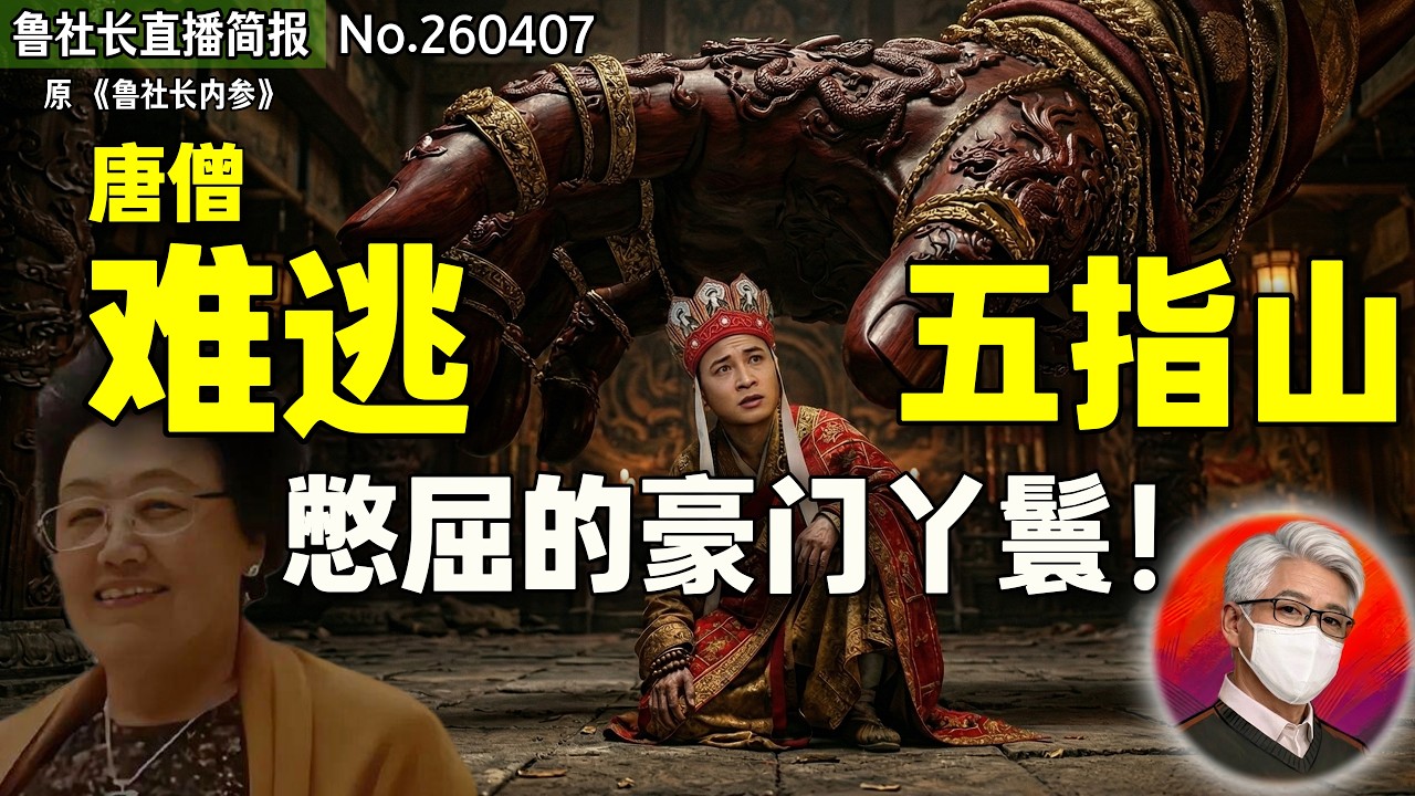 鲁社长：巨额遗产是大忽悠！迟重瑞的&ldquo;豪门丫鬟&rdquo;生活，睡觉姿势都要被管？｜&ldquo;北京女王&rdquo;陈丽华如何摆平中南海？｜中共权力巅峰的三个木匠｜李瑞环｜李先念｜李长春｜张百发｜贾庆林
