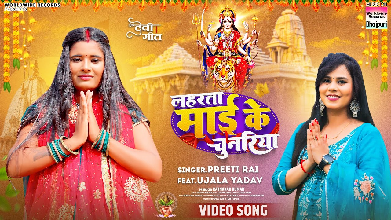 Laharata Maai Ke Chunariya #Preeti Rai #Ujala Yadav | लहरता माई के चुनरिया #Bhojpuri #Devi #song
