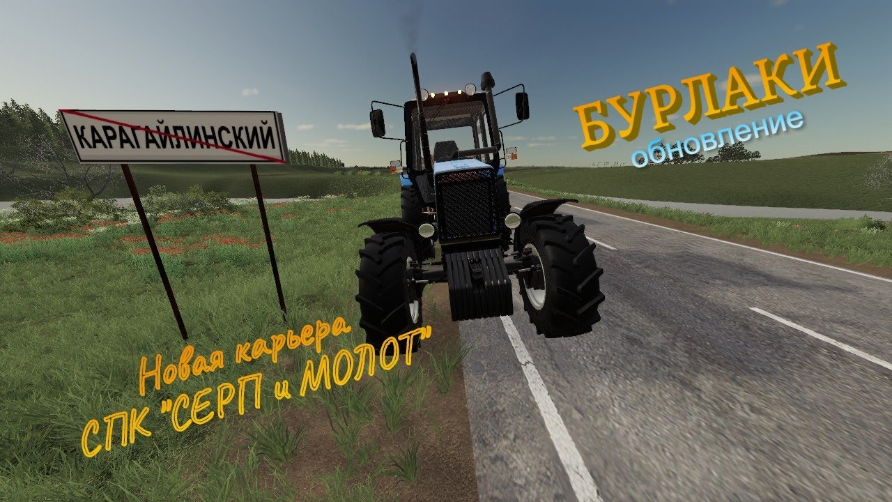 #59 #FS 19 | DJ`MIKE | БУРЛАКИ обновление / Новая карьера