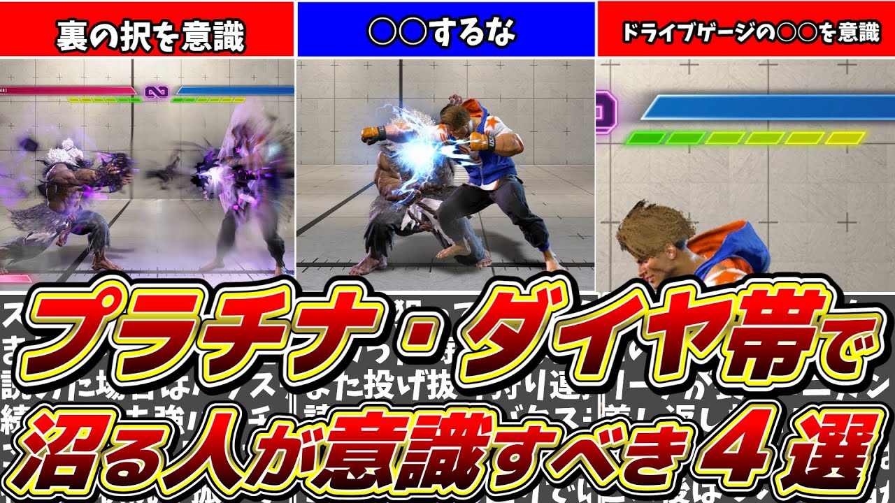 【スト６】プラチナ・ダイヤ帯で沼っている人が意識すべき4選!！【解説】