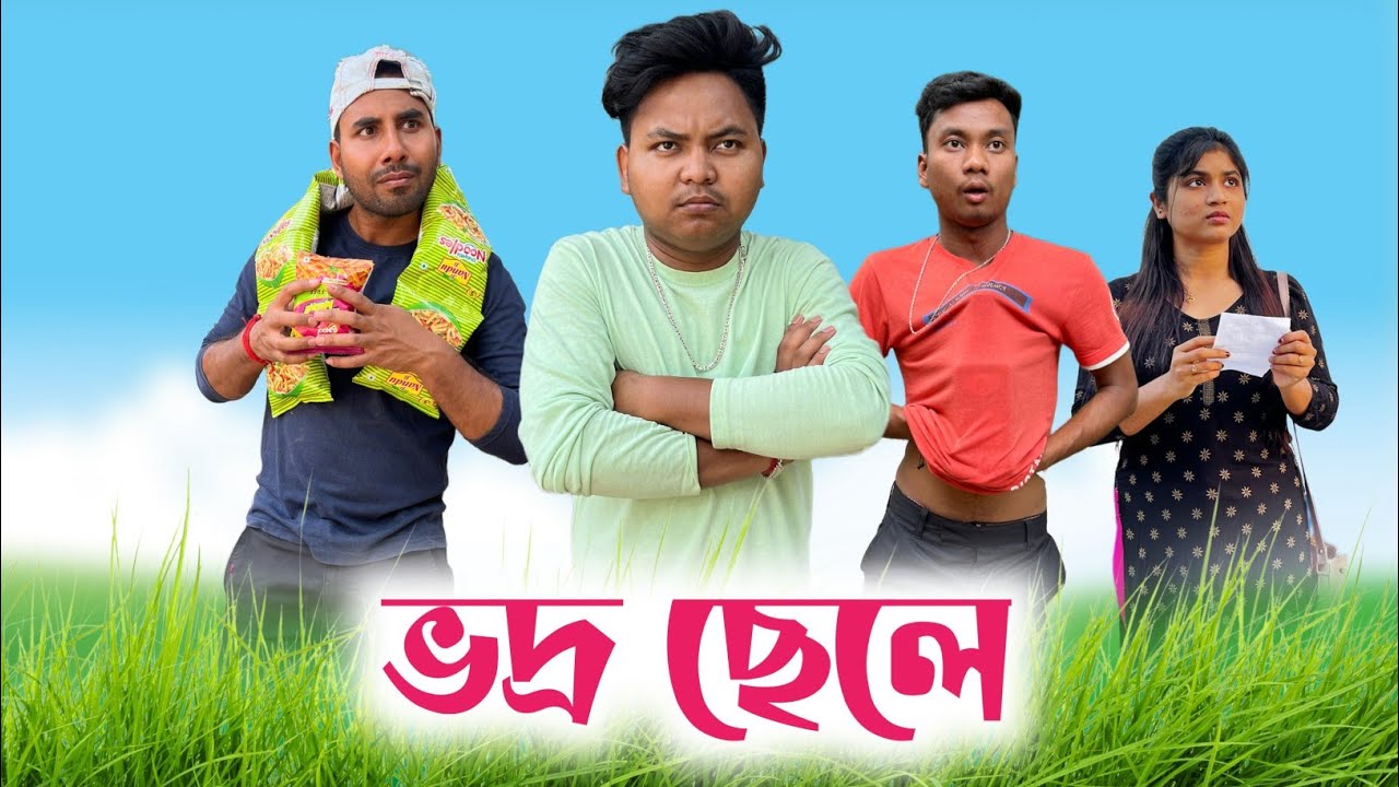 অতিরিক্ত ভদ্র বন্ধু 😂| bangla funny video 🤣| @bongmamu