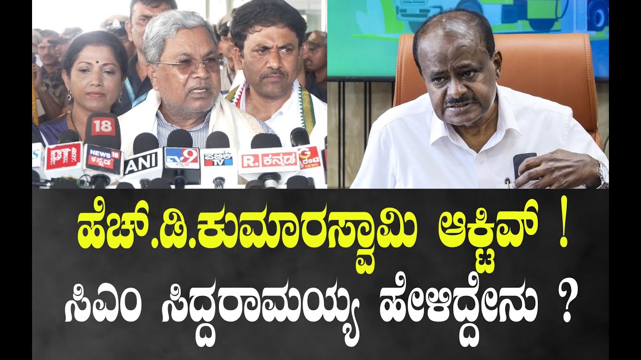 ಹೆಚ್.ಡಿ.ಕುಮಾರಸ್ವಾಮಿ ಆಕ್ಟಿವ್‌ ! ಸಿಎಂ ಸಿದ್ದರಾಮಯ್ಯ ಹೇಳಿದ್ದೇನು ?