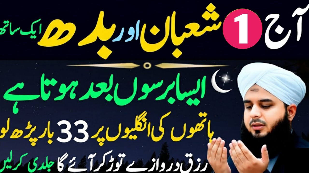 Aaj 1 Shaban aur Budh ka Din | Aik Sath Aisa Din Barson Baad Aata Hai | Rizq ki Dua | Ruqaya Hafeez 