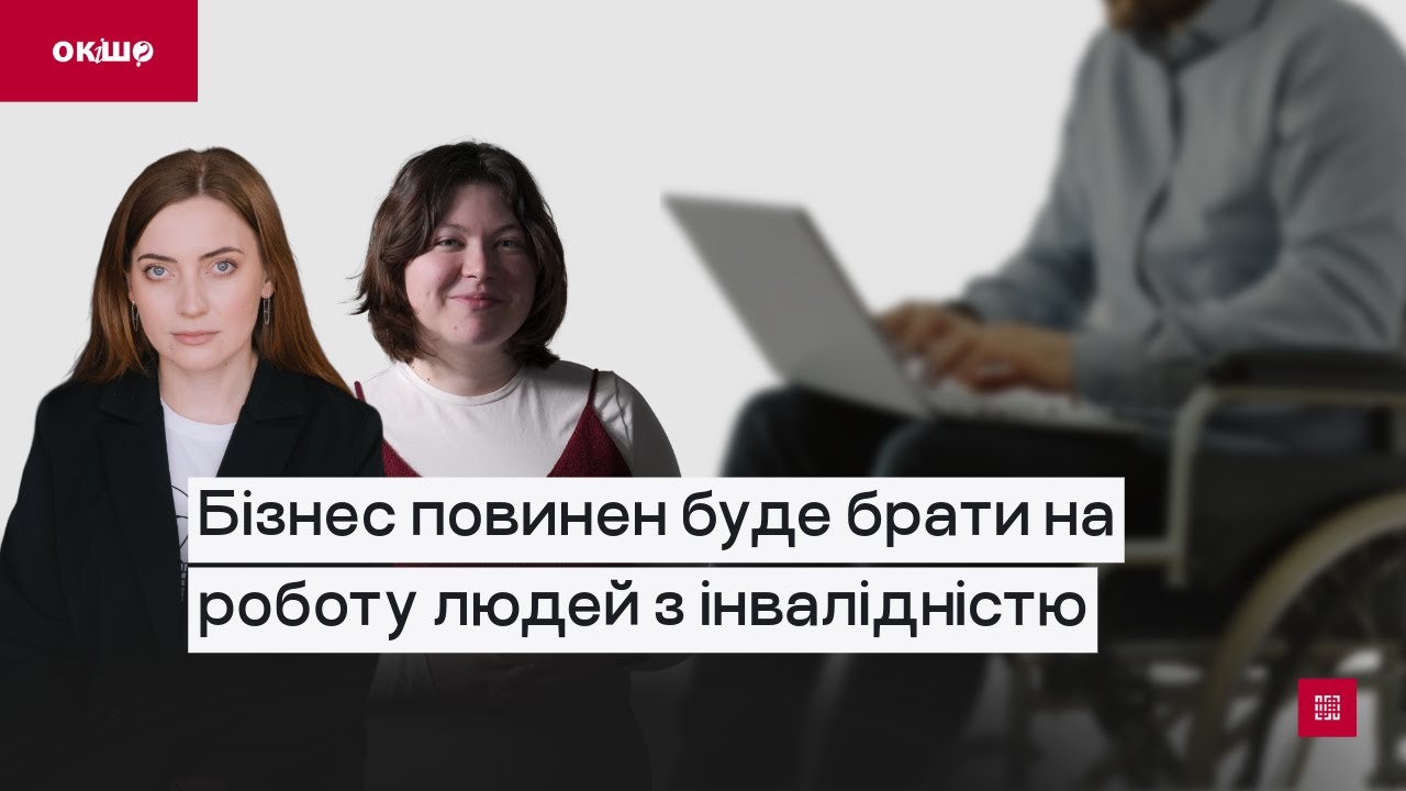Бізнес повинен буде брати на роботу людей з інвалідністю. Ок, і шо? | Центр спільних дій