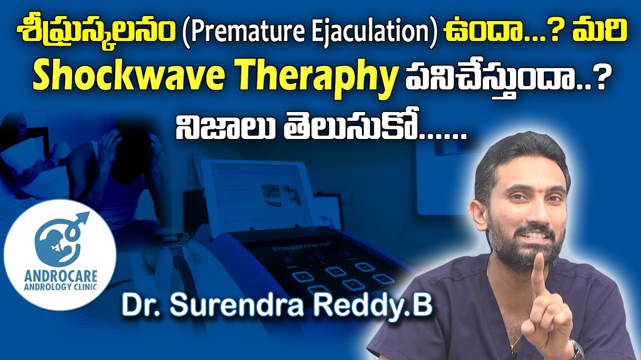 శీఘ్రస్కలనం (Pre*Eja) ఉందా?|Shockwave Theraphy | పనిచేస్తుందా.. నిజం తెలుసుకో ... Dr Surendra Reddy