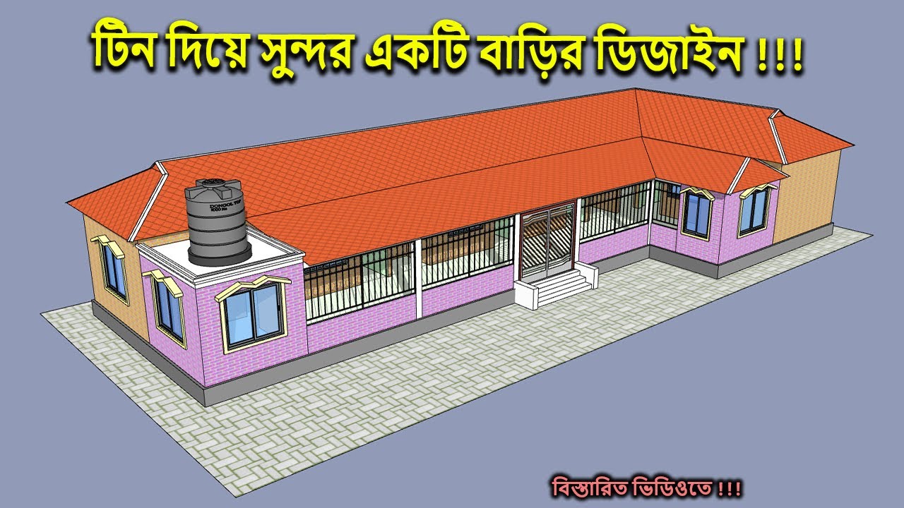 কম খরচে ৬ রুমের এল ডিজাইনের টিনসেড বাড়ির ডিজাইন। টিনের ঘর।হাফবিল্ডিং । সেমিপাকা ঘরের ডিজাইন।
