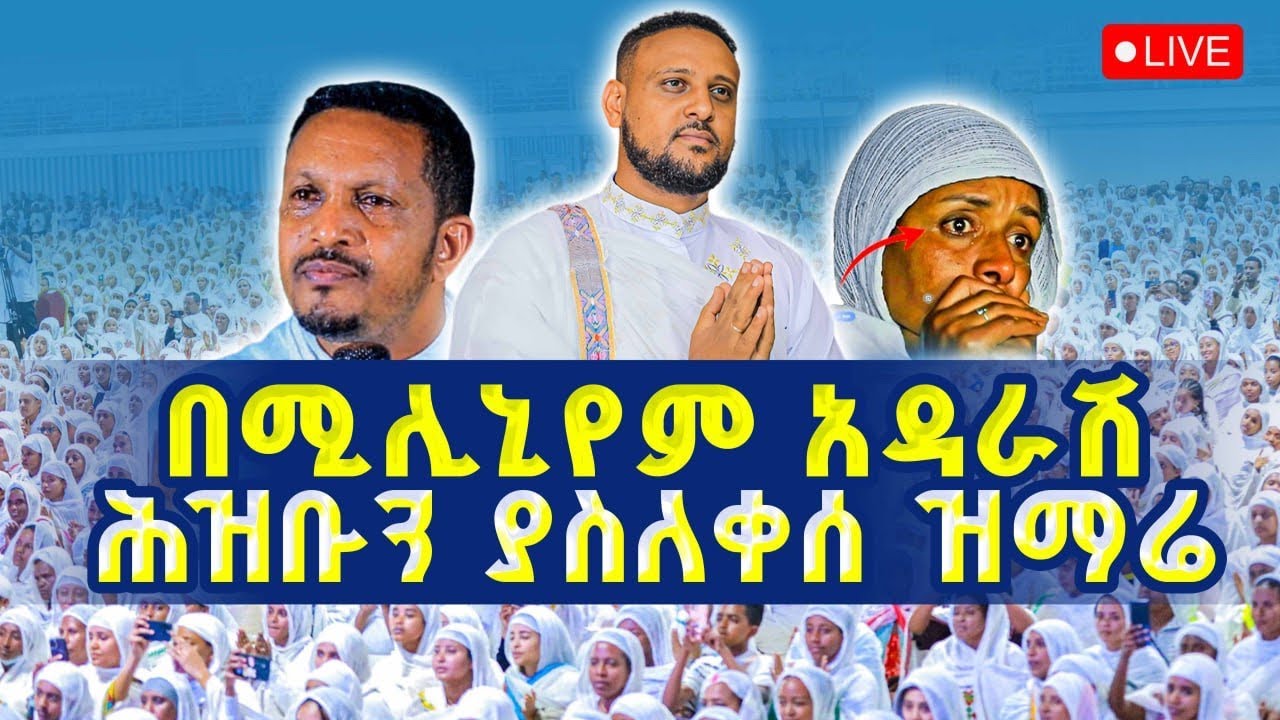🔴ዛሬ በሚሊኒየም ሕዝቡን ያስለቀሰ ዝማሬ‼️👉ዘማሪ ይትባረክ ተገኝ