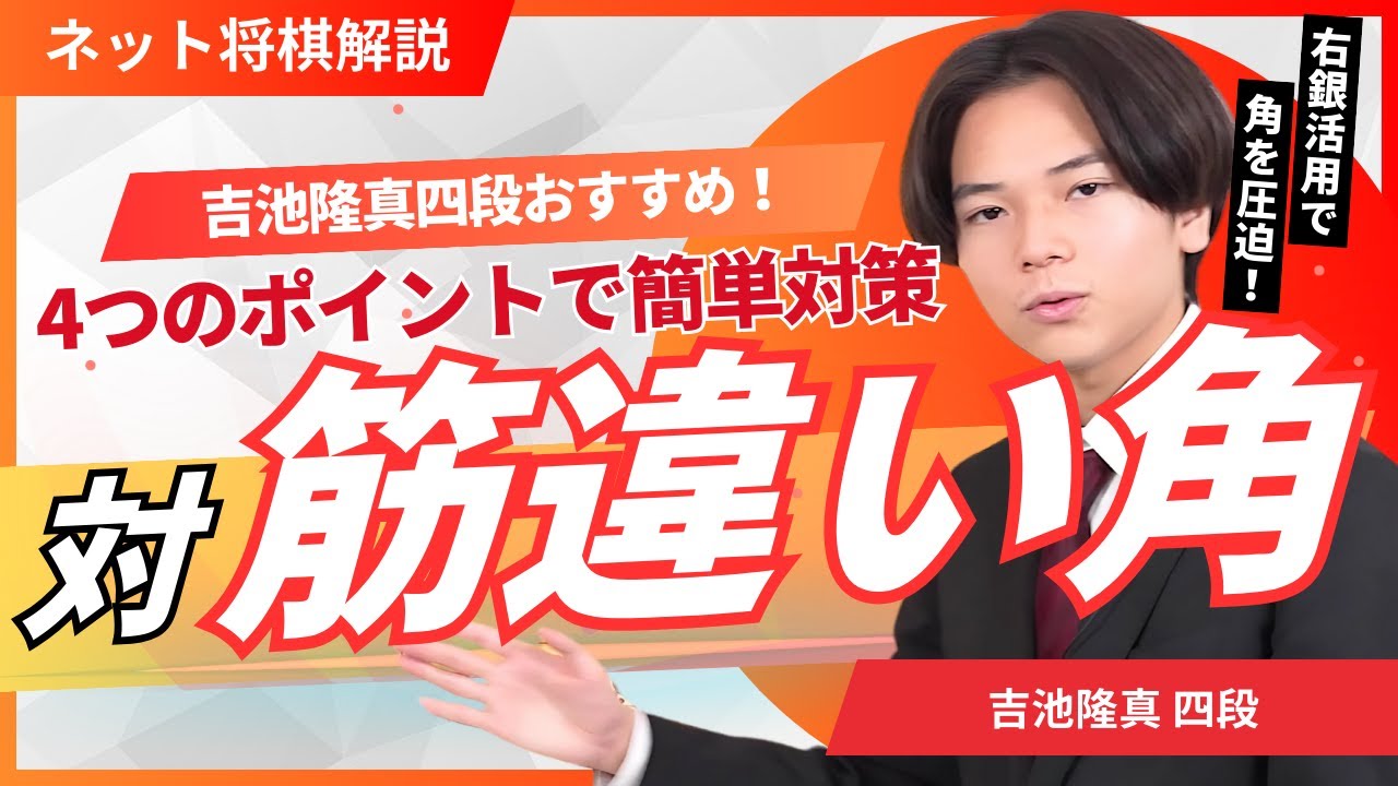 これだけでOK！「吉池隆真のネット将棋解説」対筋違い角編−