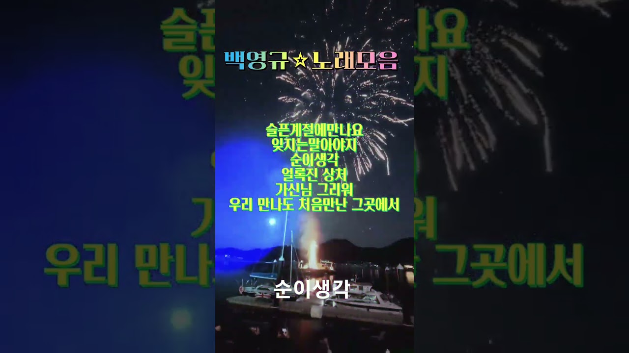 #백영규 #노래모음