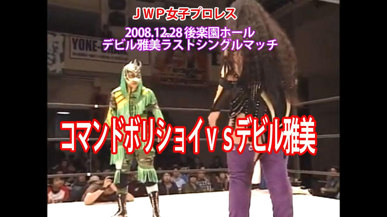 コマンド ボリショイvsデビル雅美