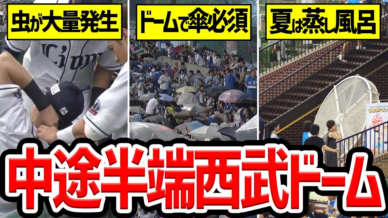 【選手から不満続出】なぜベルーナドームは完全なドーム球場ではないのか？