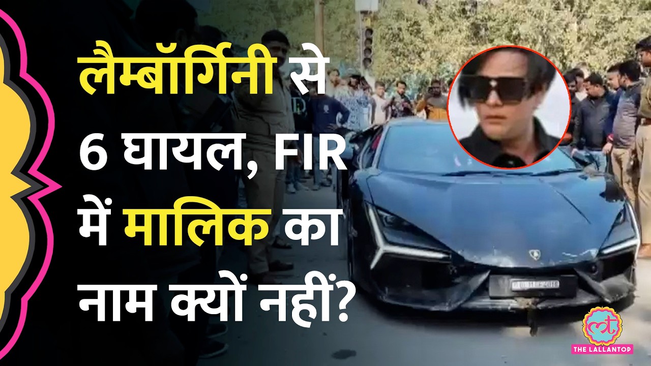 Kanpur accident में 6 घायल, FIR में Lamborghini Owner का नाम नहीं, पुलिस ने क्या बताया?