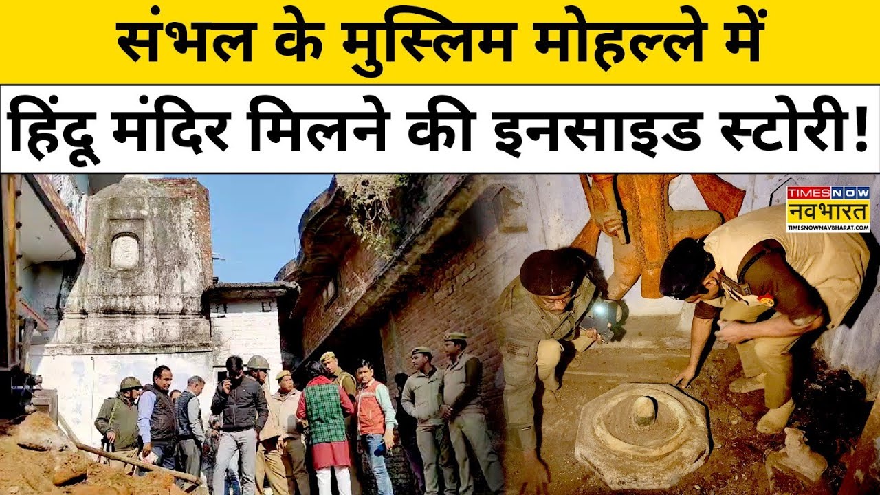 Sambhal Hindu Temple News : संभल में कैसे अचानक मिला हिंदू मंदिर ? Hindi News | Breaking News
