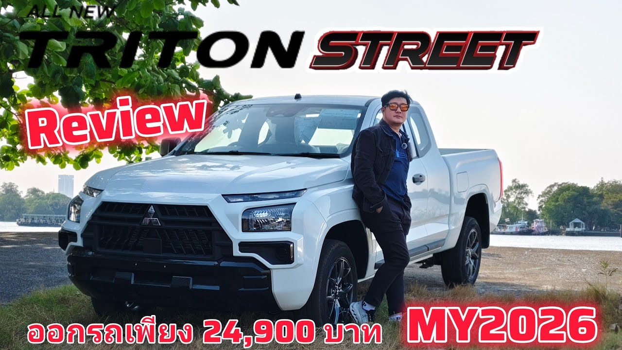 รีวิว มิตซูบิชิ ไทรทัน street 2.4 MT MY2026 ล่าสุดคุ้มออกรถเพียง 24,900 บาท สอบถามข้อมูล062-536-9554