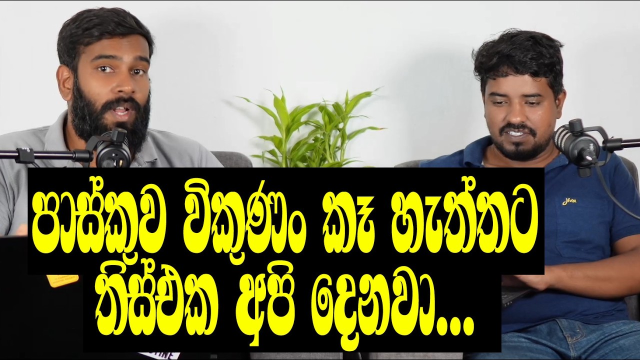 අපි මාර්තු 31 ගම්මන්පිළට තිත තියනවා..!