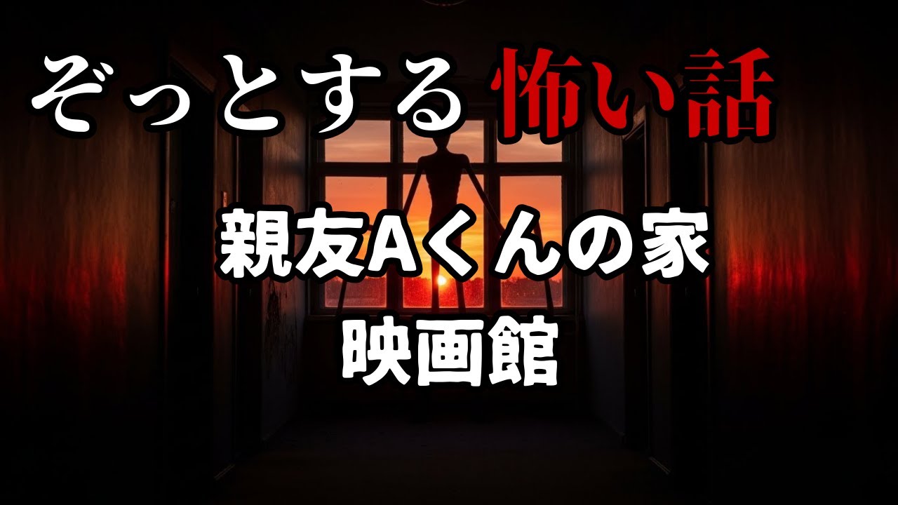 【怖い話】ぞっとする怖い話「親友Aくんの家」「映画館」【まとめ】